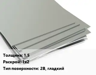 Лист нержавеющий 1.5 1х2 Тип:2B, гладкий